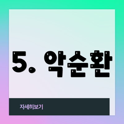 5. 악순환