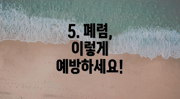 5. 폐렴, 이렇게 예방하세요!