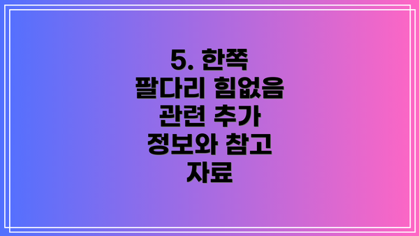 5. 한쪽 팔다리 힘없음 관련 추가 정보와 참고 자료
