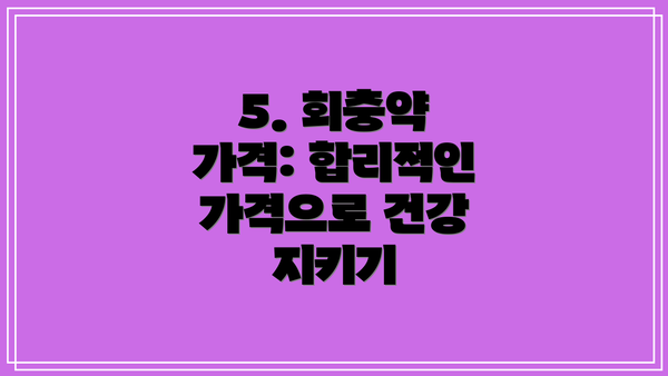 5. 회충약 가격: 합리적인 가격으로 건강 지키기