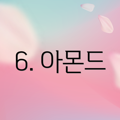 6. 아몬드