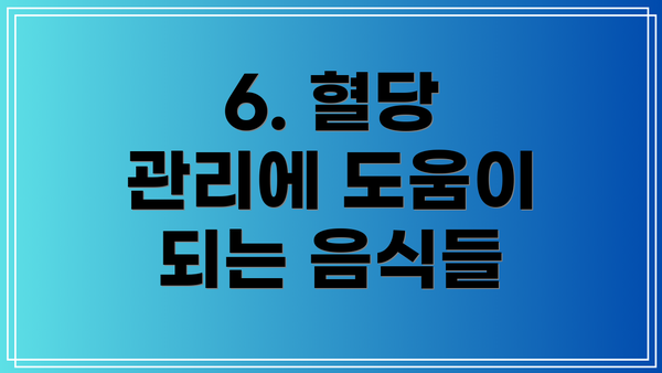 6. 혈당 관리에 도움이 되는 음식들
