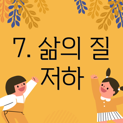 7. 삶의 질 저하