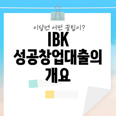 IBK 성공창업대출의 개요