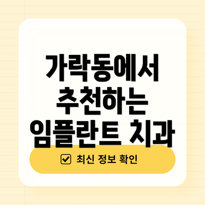 가락동에서 추천하는 임플란트 치과