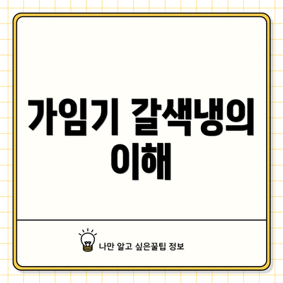 가임기 갈색냉의 이해