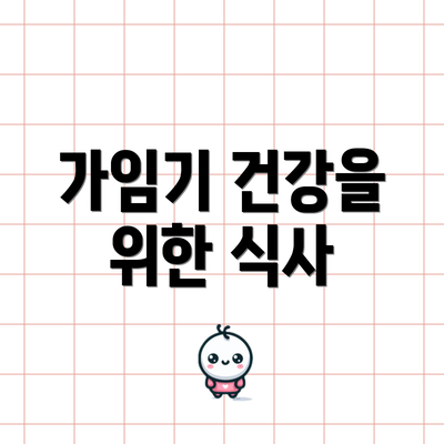 가임기 건강을 위한 식사