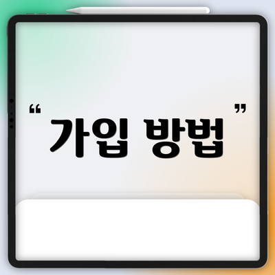 가입 방법