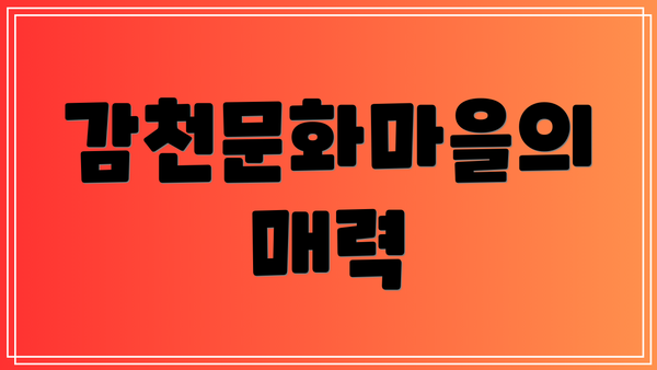 감천문화마을의 매력