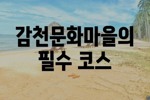 감천문화마을의 필수 코스