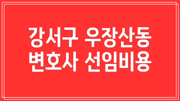 강서구 우장산동 변호사 선임비용