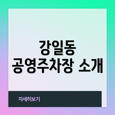 강일동 공영주차장 소개