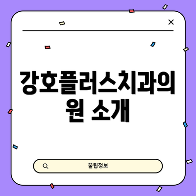 강호플러스치과의원 소개