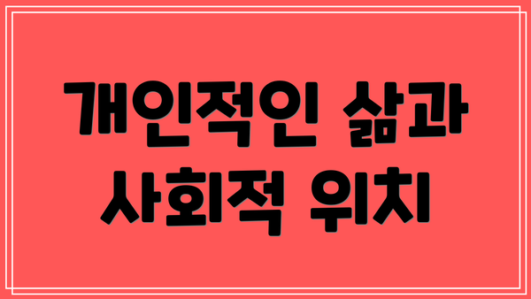 개인적인 삶과 사회적 위치
