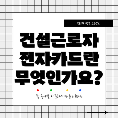 건설근로자 전자카드란 무엇인가요?