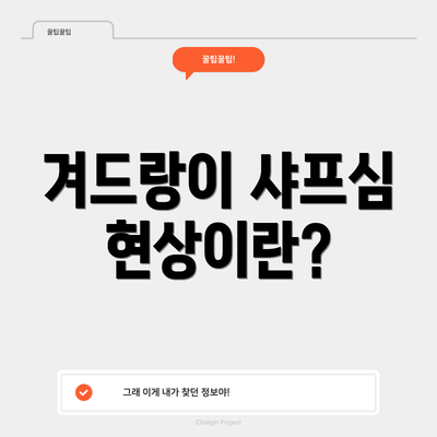 겨드랑이 샤프심 현상이란?