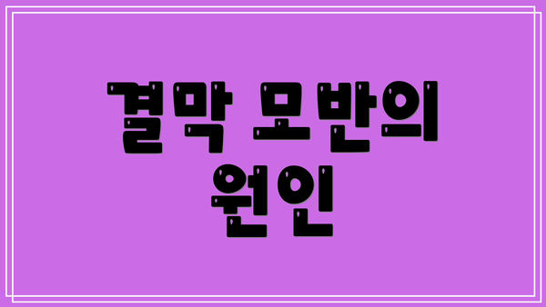 결막 모반의 원인