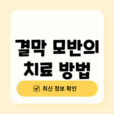 결막 모반의 치료 방법