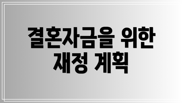 결혼자금을 위한 재정 계획