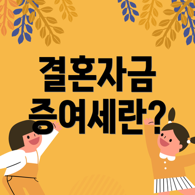 결혼자금 증여세란?