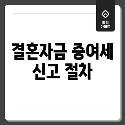 결혼자금 증여세 신고 절차