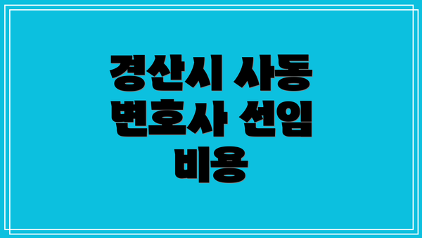 경산시 사동 변호사 선임 비용