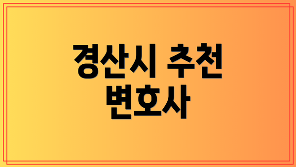 경산시 추천 변호사