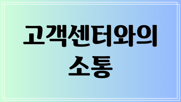 고객센터와의 소통