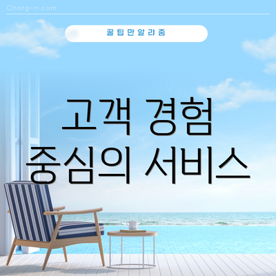 고객 경험 중심의 서비스