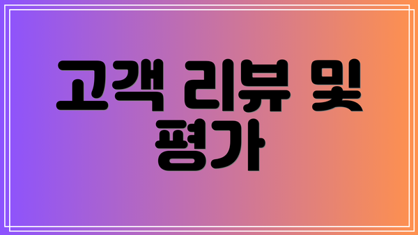 고객 리뷰 및 평가
