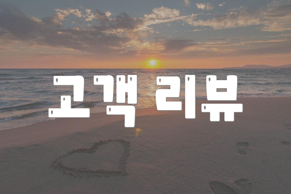 고객 리뷰