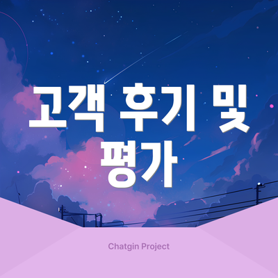 고객 후기 및 평가