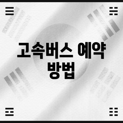 고속버스 예약 방법