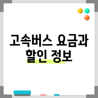고속버스 요금과 할인 정보
