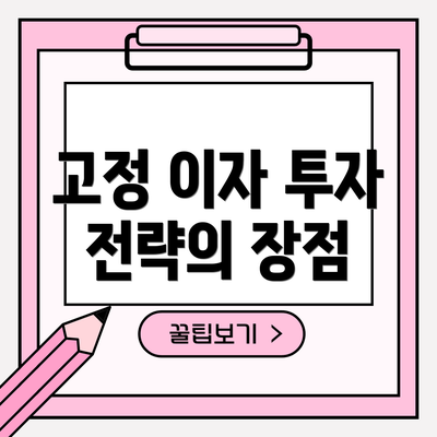 고정 이자 투자 전략의 장점