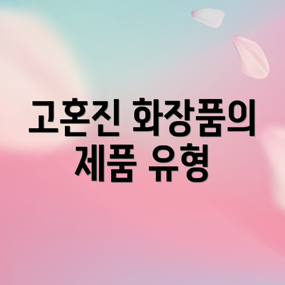 고혼진 화장품의 제품 유형