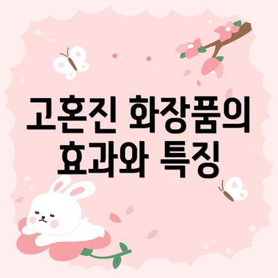 고혼진 화장품의 효과와 특징