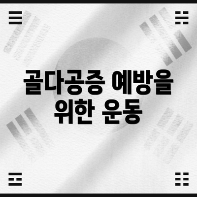 골다공증 예방을 위한 운동
