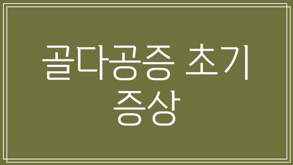 골다공증 초기 증상