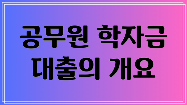 공무원 학자금 대출의 개요