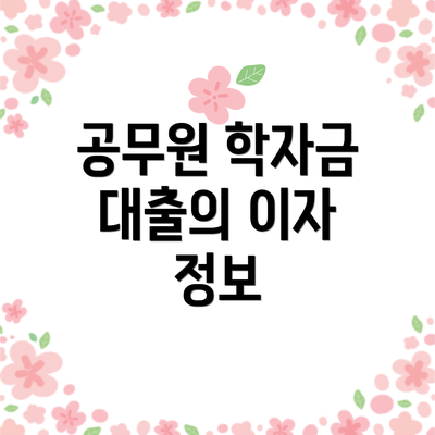 공무원 학자금 대출의 이자 정보