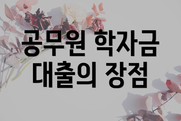 공무원 학자금 대출의 장점