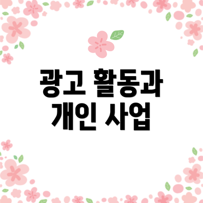 광고 활동과 개인 사업