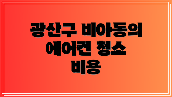 광산구 비아동의 에어컨 청소 비용