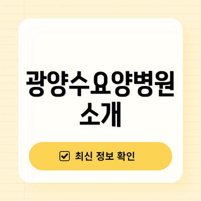 광양수요양병원 소개