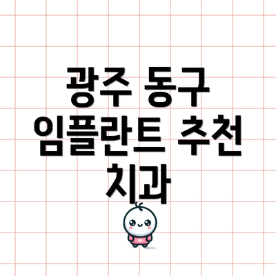 광주 동구 임플란트 추천 치과