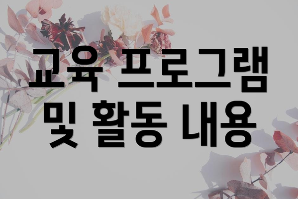 교육 프로그램 및 활동 내용