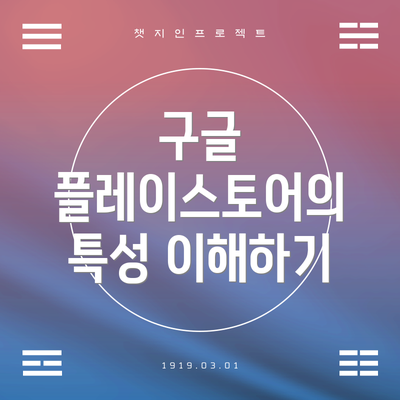 구글 플레이스토어의 특성 이해하기