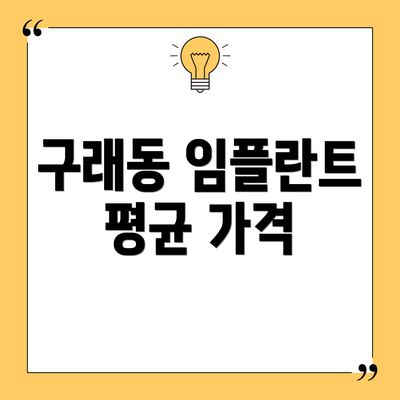 구래동 임플란트 평균 가격