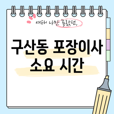 구산동 포장이사 소요 시간